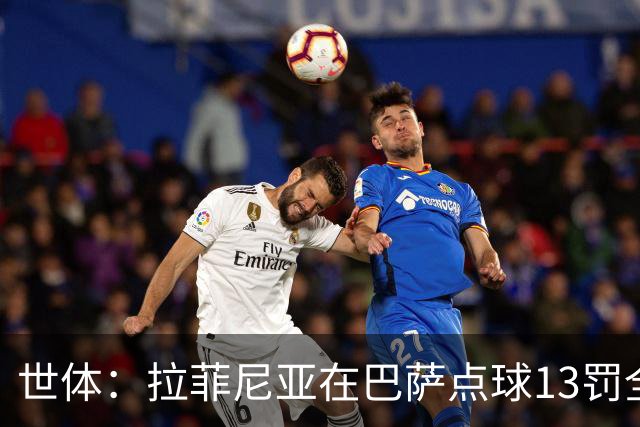 世体：拉菲尼亚在巴萨点球13罚全中，通常每次都会变换方向
