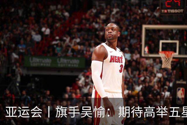 亚运会丨旗手吴愉：期待高举五星红旗入场