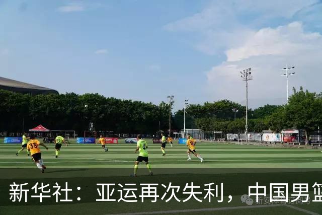 新华社：亚运再次失利，中国男篮差距何在